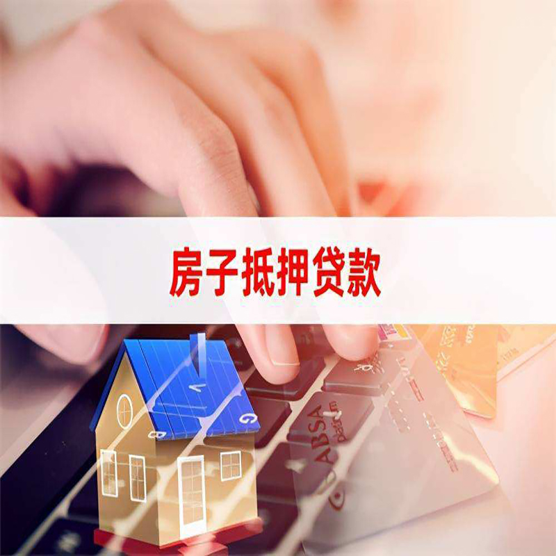浔阳重庆房屋抵押贷款对价值的评估怎么计算