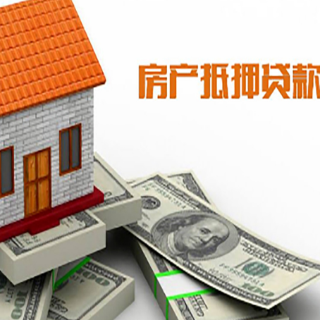 浔阳房子抵押贷款能贷多少？