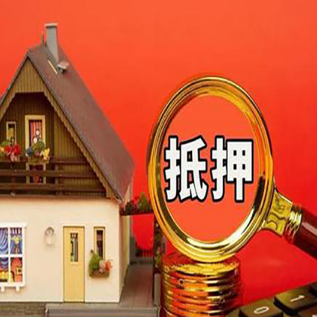 浔阳房屋抵押贷款担保的风险有哪些?