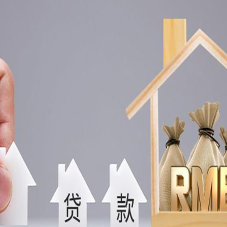 浔阳房屋抵押贷款中要注意哪些?