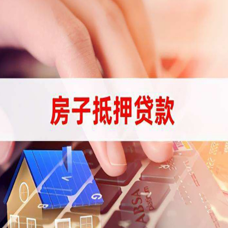 浔阳房子抵押贷款利率高吗?