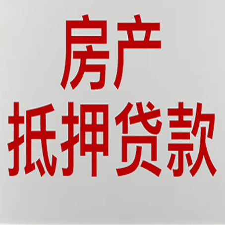浔阳房产抵押贷款需要什么材料和手续